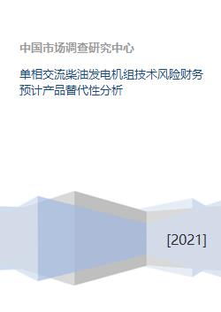 单相交流柴油发电机组技术风险财务预计产品替代性分析